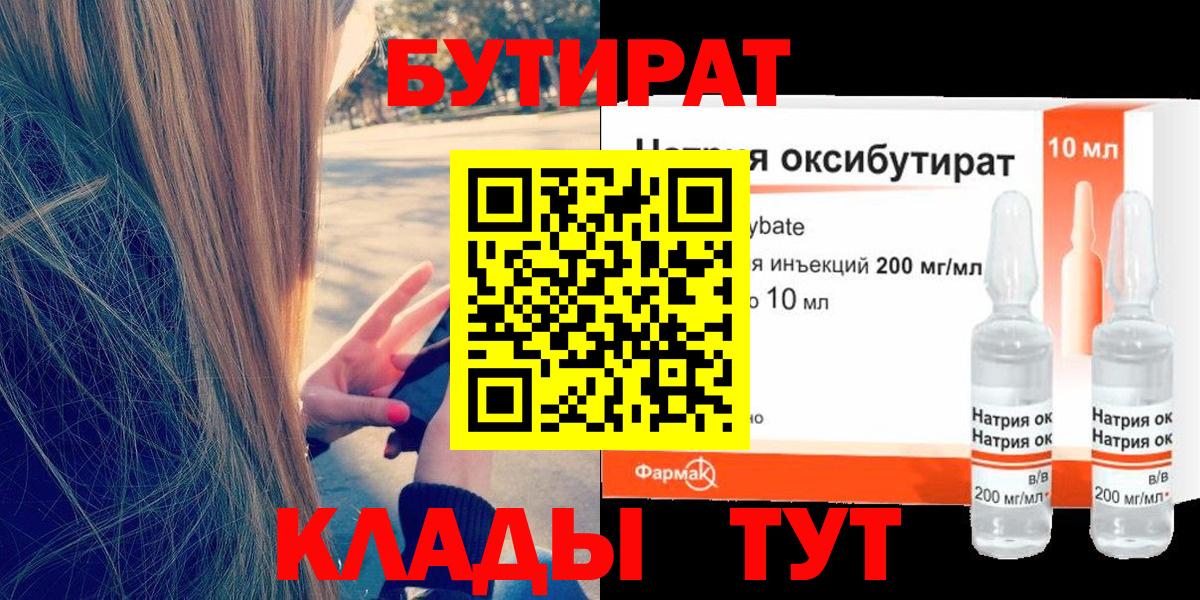 Бутират 1.4BDO  Вход с VPN  Таганрог 